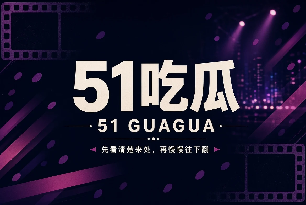 关于51吃瓜
